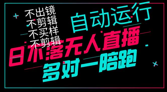 日不落无人直播、让你赚到手软，不出镜 不剪辑 不囤货  不买样日赚1000…-一个公司创业项目 - 淘金吧