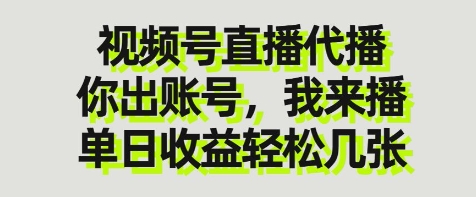 视频号直播代播,你出账号我来播,单日收益轻松几张【揭秘】-一个公司创业项目 - 淘金吧