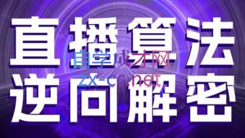 林枫老师·直播算法逆向解密(更新3月)-一个公司创业项目 - 淘金吧