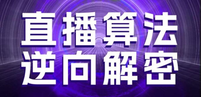 直播算法逆向解密,选品、建模、老号重启、控流、罗盘分析、随心推、正价平播等(更新3月)-一个公司创业项目 - 淘金吧