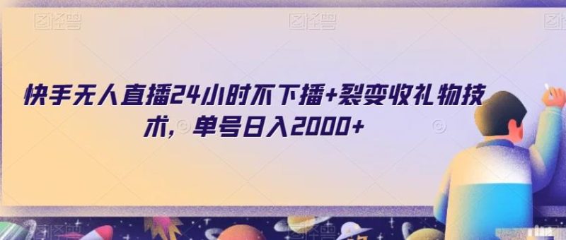 快手无人直播24小时不下播+裂变收礼物技术，单号日入2000+【揭秘】-一个公司创业项目 - 淘金吧