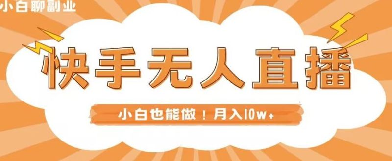 快手无人直播，本地部署+教程，小白也能做，轻松月入10w+-一个公司创业项目 - 淘金吧