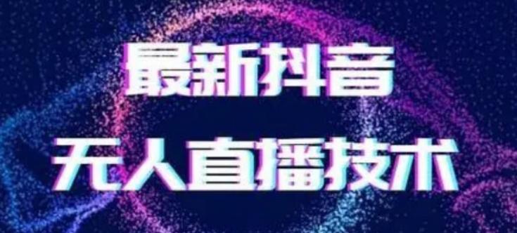 2024最新女生无声版无人直播全套教程,疯狂撸音浪【揭秘】-一个公司创业项目 - 淘金吧