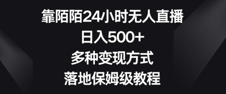 靠陌陌24小时无人直播,日入500+,多种变现方式,落地保姆级教程【揭秘】-一个公司创业项目 - 淘金吧