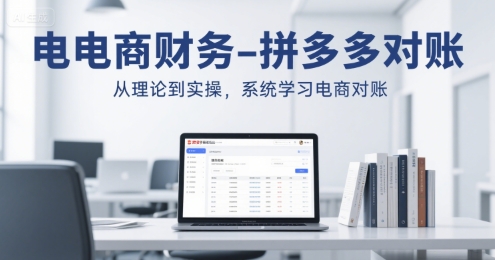 电商财务-拼多多对账,从理论到实操,系统学习电商对账-一个公司创业项目 - 淘金吧
