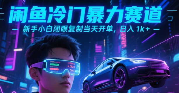 闲鱼冷门暴力赛道,新手小白闭眼复制当天开单,日入1k+【揭秘】-一个公司创业项目 - 淘金吧