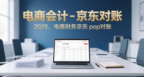 电商会计-京东对账2025,电商财务京东pop对账-一个公司创业项目 - 淘金吧