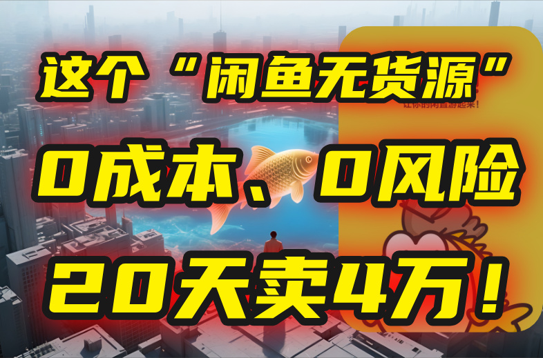 别再瞎忙了!这个“闲鱼无货源”玩法,0成本、0风险,我20天卖4万!-一个公司创业项目 - 淘金吧