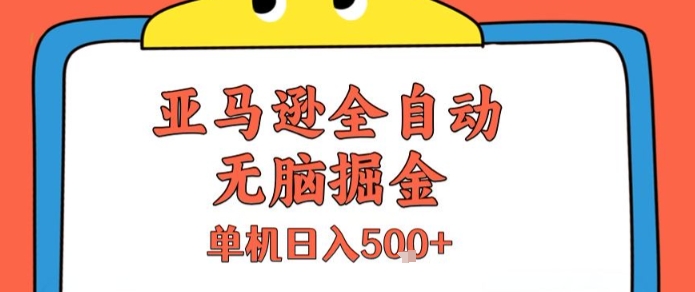亚马逊全自动无脑掘金,无需人工,单机日入5张+【揭秘】-一个公司创业项目 - 淘金吧