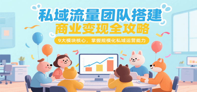 私域流量团队搭建商业变现全攻略，9大模块核心，掌握规模化私域运营能力-一个公司创业项目 - 淘金吧