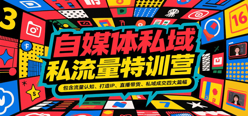 自媒体私域流量特训营，包含流量认知、打造IP、直播带货、私域成交四大篇幅-一个公司创业项目 - 淘金吧