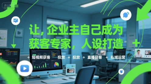 让企业主自己成为获客专家,人设打造+短视频获客+投放+直播获客+私域运营-一个公司创业项目 - 淘金吧