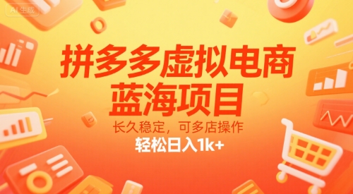 拼多多虚拟电商，蓝海项目，长久稳定，可多店操作，轻松日入1k+-一个公司创业项目 - 淘金吧