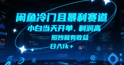 闲鱼冷门且暴利赛道,小白当天开单,利润高,照抄就有收益,日入1k+【揭秘】-一个公司创业项目 - 淘金吧