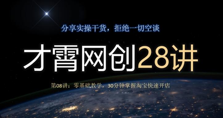才霄网创28讲第08讲:零基础教学,30分钟掌握淘宝快速开店-一个公司创业项目 - 淘金吧