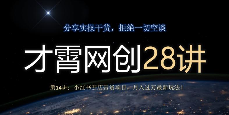 才霄网创28讲第14讲:小红书开店带货项目,月入过万最新玩法!