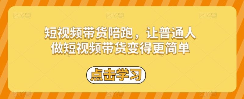 短视频带货陪跑,让普通人做短视频带货变得更简单-一个公司创业项目 - 淘金吧