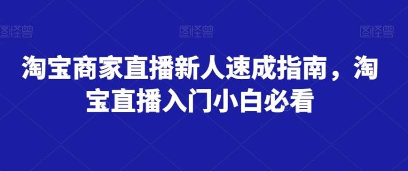 淘宝商家直播新人速成指南,淘宝直播入门小白必看-一个公司创业项目 - 淘金吧