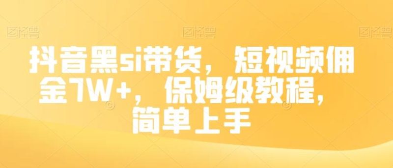 抖音黑si带货,短视频佣金7W+,保姆级教程,简单上手【揭秘】-一个公司创业项目 - 淘金吧