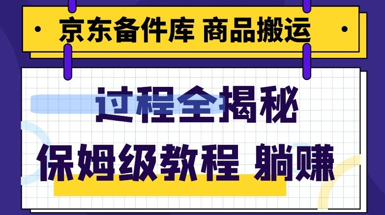 京东备件库商品搬运项目躺赚适合宝妈小白操作门槛低-一个公司创业项目 - 淘金吧