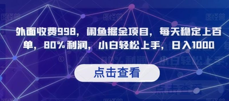 外面收费998,闲鱼掘金项目,每天稳定上百单,80%利润,小白轻松上手,日入1000【揭秘】-一个公司创业项目 - 淘金吧
