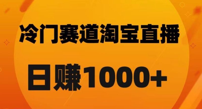 淘宝直播卡搜索黑科技，轻松实现日佣金1000+【揭秘】-一个公司创业项目 - 淘金吧