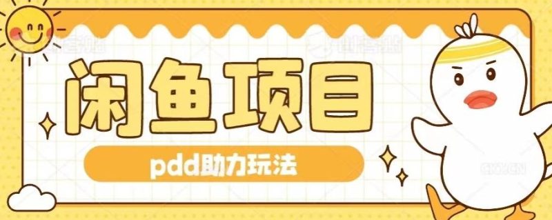 闲鱼pdd助力玩法,可矩阵操作,操作简单日入500+-一个公司创业项目 - 淘金吧