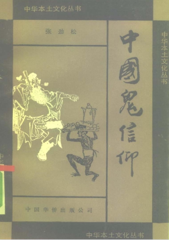 中国鬼信仰pdf-一个公司创业项目 - 淘金吧