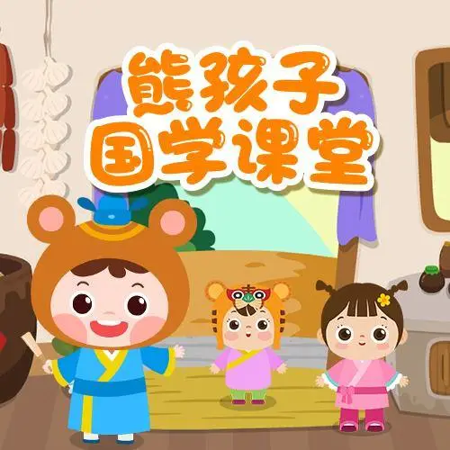 熊孩子国学课堂 全98集 儿童启蒙-一个公司创业项目 - 淘金吧
