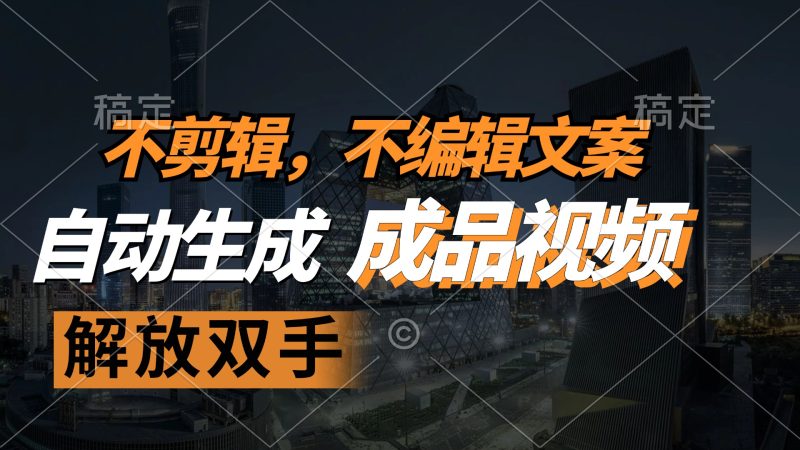 不剪辑 不编辑文案,自款动生成原创视频 解放双手 条条爆-一个公司创业项目 - 淘金吧