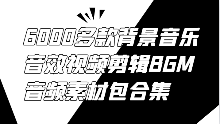 6000多款背景音乐音效视频剪辑BGM音频素材包合集-一个公司创业项目 - 淘金吧