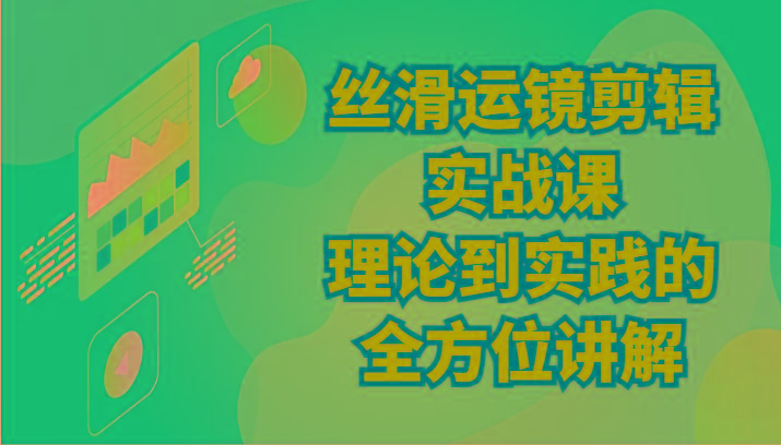 丝滑运镜剪辑实战课：理论到实践的全方位讲解(24节)-一个公司创业项目 - 淘金吧