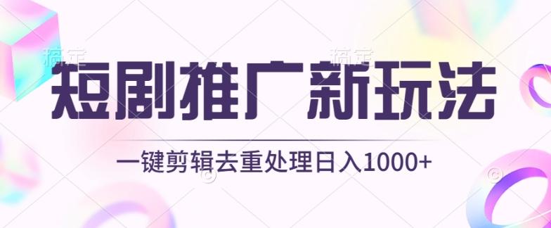 短剧推广新玩法,不剪辑,工具助力一键过原创,日入1000+【揭秘】-一个公司创业项目 - 淘金吧