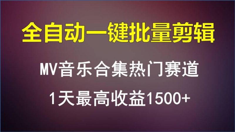 MV音乐合集热门赛道,全自动一键批量剪辑,1天最高收益1500+-一个公司创业项目 - 淘金吧