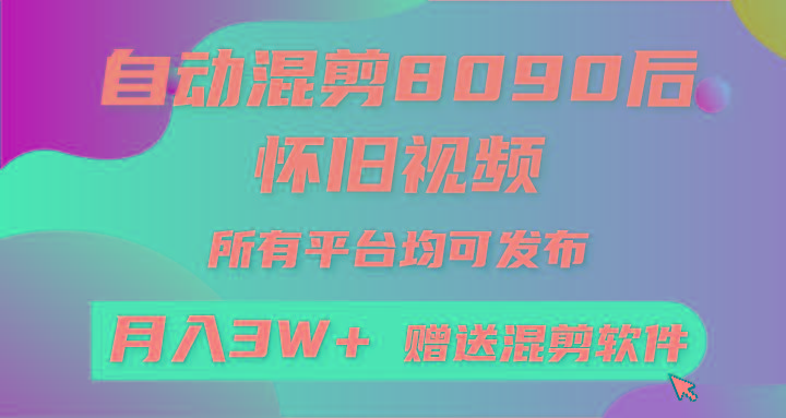 (9699期)自动混剪8090后怀旧视频,所有平台均可发布,矩阵操作轻松月入3W+-一个公司创业项目 - 淘金吧