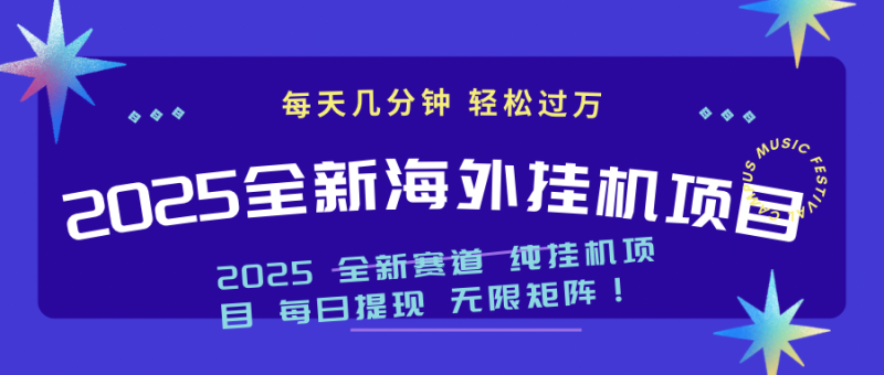2025最新海外挂机项目：每天几分钟，轻松月入过万-一个公司创业项目 - 淘金吧