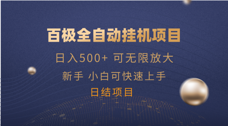 百极全新玩法，全自动挂机。可无限矩阵，-一个公司创业项目 - 淘金吧
