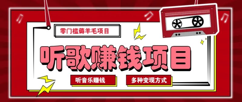 听音乐薅羊毛赚钱项目，零成本，自动挂机批量操作月收入无上限-一个公司创业项目 - 淘金吧
