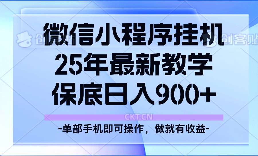 图片[1]-25年小程序挂机掘金最新教学，保底日入900+-云创网