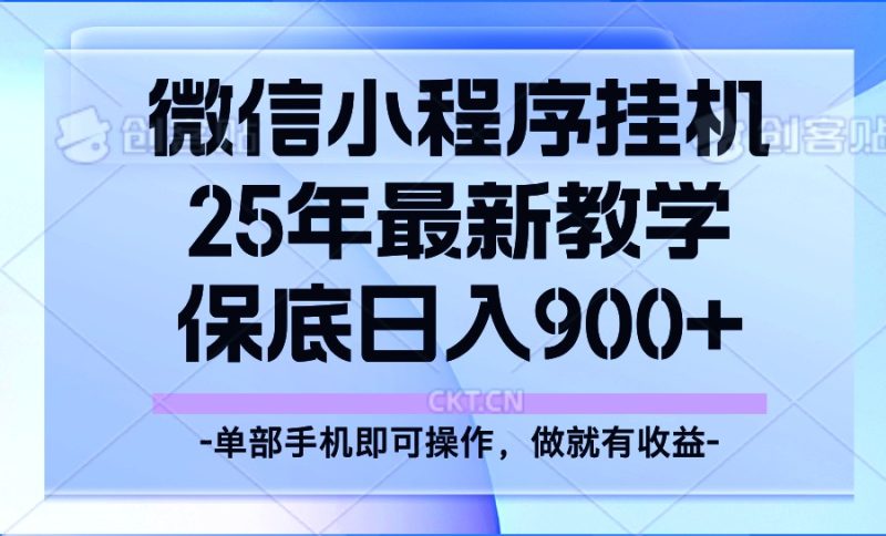 25年小程序挂机掘金最新教学,保底日入900+-一个公司创业项目 - 淘金吧