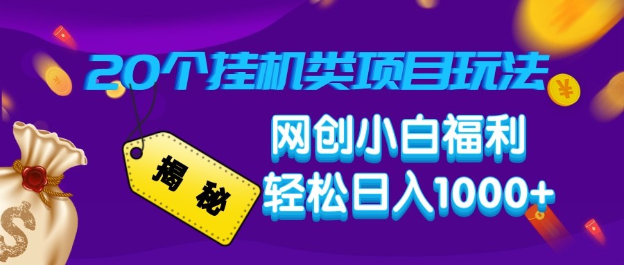 图片[1]-揭秘20种挂机类项目玩法 网创小白福利轻松日入1000+-云创网