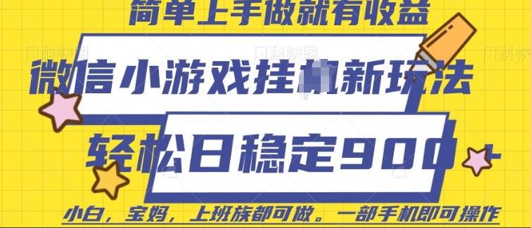 微信小游戏挂JI玩法,日稳定9张,一部手机即可【揭秘】-一个公司创业项目 - 淘金吧