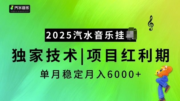 2025汽水音乐挂JI项目,独家最新技术,项目红利期稳定月入6000+-一个公司创业项目 - 淘金吧