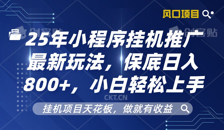 图片[1]-2025年小程序挂机推广最新玩法，保底日入800+，小白轻松上手-云创网