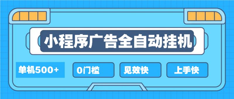 2025全新小程序挂机，单机收益500+，新手小白可学，项目简单，无繁琐操…-一个公司创业项目 - 淘金吧