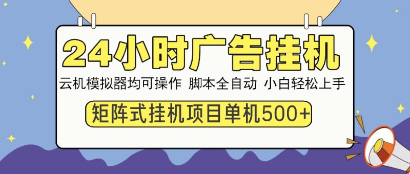 24小时全自动广告挂机 矩阵式操作 单机收益500+ 小白也能轻松上手-一个公司创业项目 - 淘金吧
