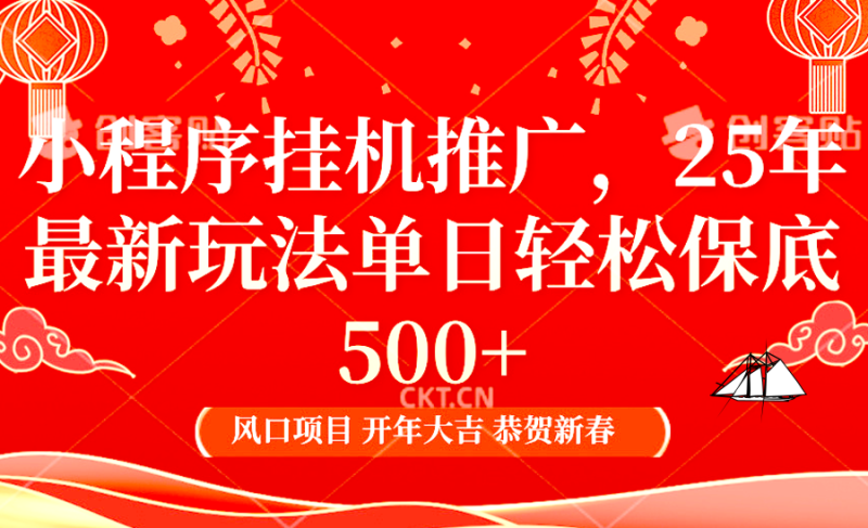 2025年小程序挂机推广最新玩法,保底日入900+,兼职副业的不二之选-一个公司创业项目 - 淘金吧
