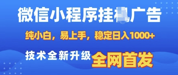 微信小程序全自动挂JI广告,纯小白易上手,稳定日入多张,技术全新升级,全网首发【揭秘】-一个公司创业项目 - 淘金吧