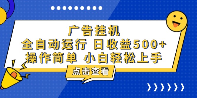 广告挂机，知识分享，全自动500+项目-一个公司创业项目 - 淘金吧