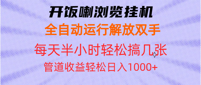 开饭喇浏览挂机全自动运行解放双手每天半小时轻松搞几张管道收益日入1000+-一个公司创业项目 - 淘金吧